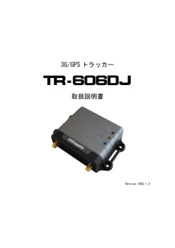 3G/GPS トラッカー 取扱説明書