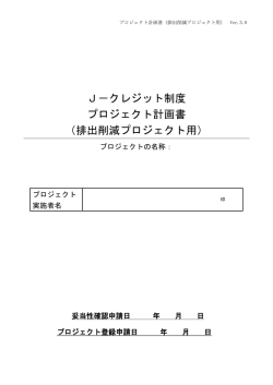 J-クレジット制度 プロジェクト計画書 （排出削減プロジェクト用）