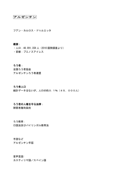 アルゼンチン フアン・カルロス・ドゥルエッタ 概要： ・人口：40,091,359 人