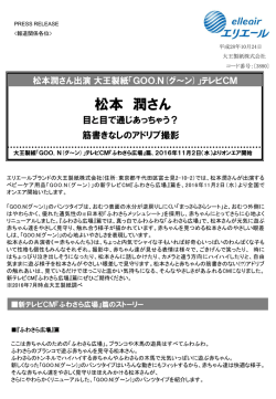 松本潤さん出演「GOO.N(グ～ン)」テレビCMオンエア開始の