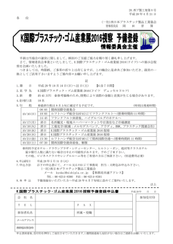 K 国際プラスチック・ゴム産業展 2016 視察予備登録申込書