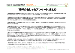 「香りのおしゃれアンケート」まとめ