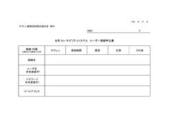 生乳トレ-サビリティシステム ユーザー登録申込書 組織名 ユーザ名 （半角