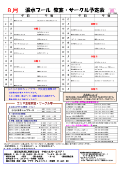 温水プール 教室・サークル予定表