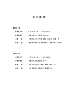 研究発表特別講演企業展