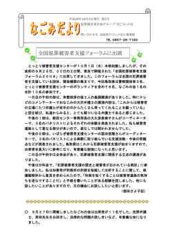 全国犯罪被害者支援フォーラムに出席