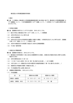 横浜国立大学附属図書館利用規則