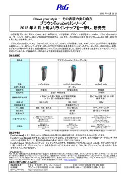 『cruZer6』シリーズ 2012 年 8 月上旬よりラインナップを一新し