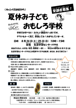 夏休み子ども おもしろ学校