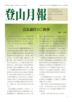 会長退任のご挨拶 - JMA 公益社団法人 日本山岳協会