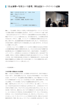 『石元泰博&mdash;写真という思考』刊行記念トーク