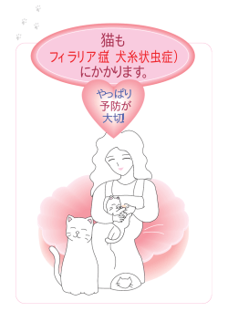 猫フィラリア症