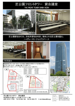 芝公園フロントタワー 貸会議室