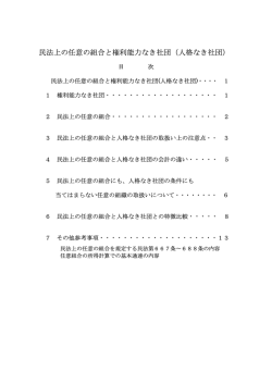 民法上の任意の組合と権利能力なき社団（人格なき社団）