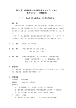 第 31 回 都道府県・指定都市老人クラブリーダー 中央セミナー 開催要綱