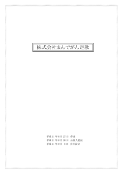 株式会社まんでがん定款