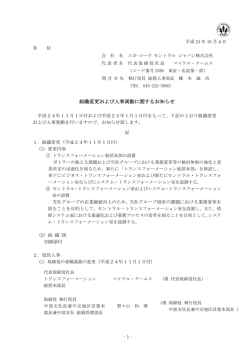 組織変更および人事異動に関するお知らせ