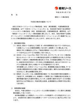 子会社の株式の譲渡について