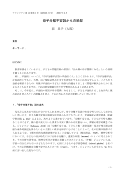 萩昌子：母子分離不安説からの脱却