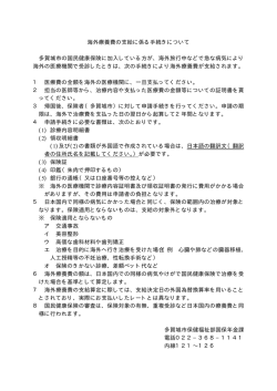 海外療養費の支給に係る手続きについて 多賀城市の国民健康保険に