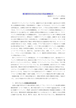第 3 回ラクトフェリンフォーラムに参加して
