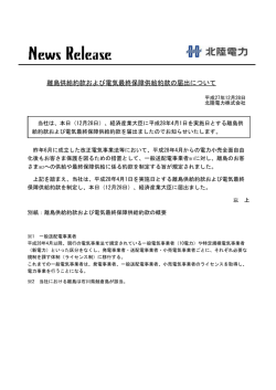 離島供給約款および電気最終保障供給約款の届出について
