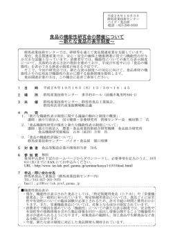 食品の機能性研究会の開催について（2014年10月3日）PDFファイル