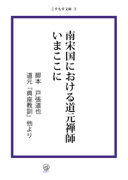 南宋国における道元禅師 いまここに