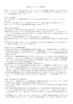 TCN 光テレビサービス契約約款 東京ケーブルネットワーク株式会社