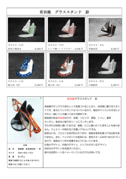 有田焼 グラススタンド 彩