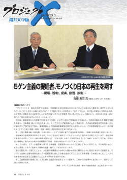 5ゲン主義の提唱者、モノづくり日本の再生を期す