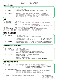 館内サービスのご案内