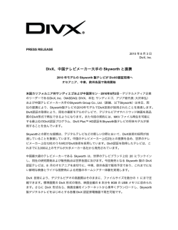DivX、中国テレビメーカー大手の Skyworth と提携