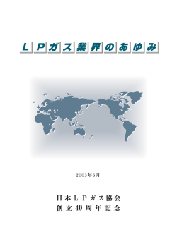 LPガス業界のあゆみ