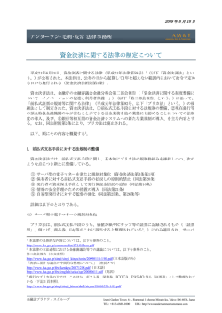 資金決済に関する法律の制定について - アンダーソン・毛利・友常法律