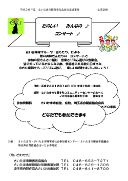 たのしい みんなの コンサート - ニュース | さいたま市障害者協議会