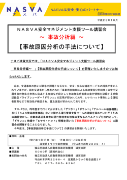 【事故原因分析の手法について】