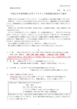 平成26年度和歌山大学ソフトテニス部後援会総会のご案内