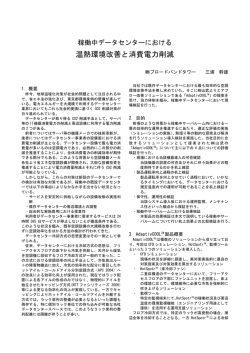 温熱環境改善と消費電力削減 - 株式会社ブロードバンドタワー