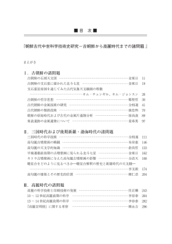 朝鮮古代中世科学技術史研究－古朝鮮から高麗時代までの諸問題