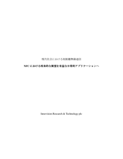 現代社会における短距離無線通信 NFC における