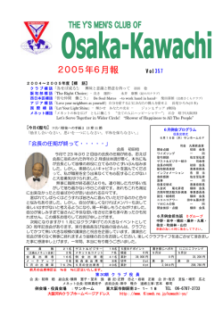2005．06 - 大阪河内ワイズメンズクラブ