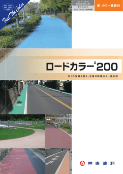 ロードカラー 200