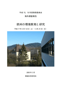 欧州の環境教育と研究 - 東北大学 大学院 環境科学研究科