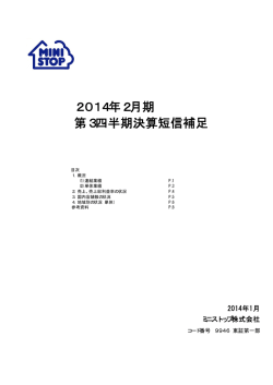 2014年2月期 第3四半期決算短信補足