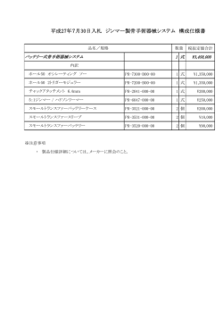 平成27年7月30日入札 ジンマー製骨手術器械システム 構成仕様書