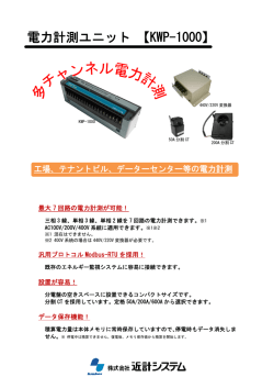 電力計測ユニット 【KWP-1000】