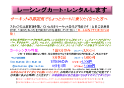サーキットの雰囲気でちょっとカートに乗りたくなった方へ