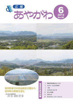 広報あやがわNo86(7.36MBytes)