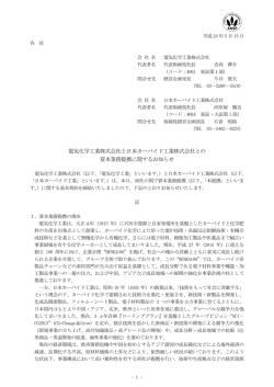 電気化学工業株式会社と日本カーバイド工業株式会社との資本業務提携